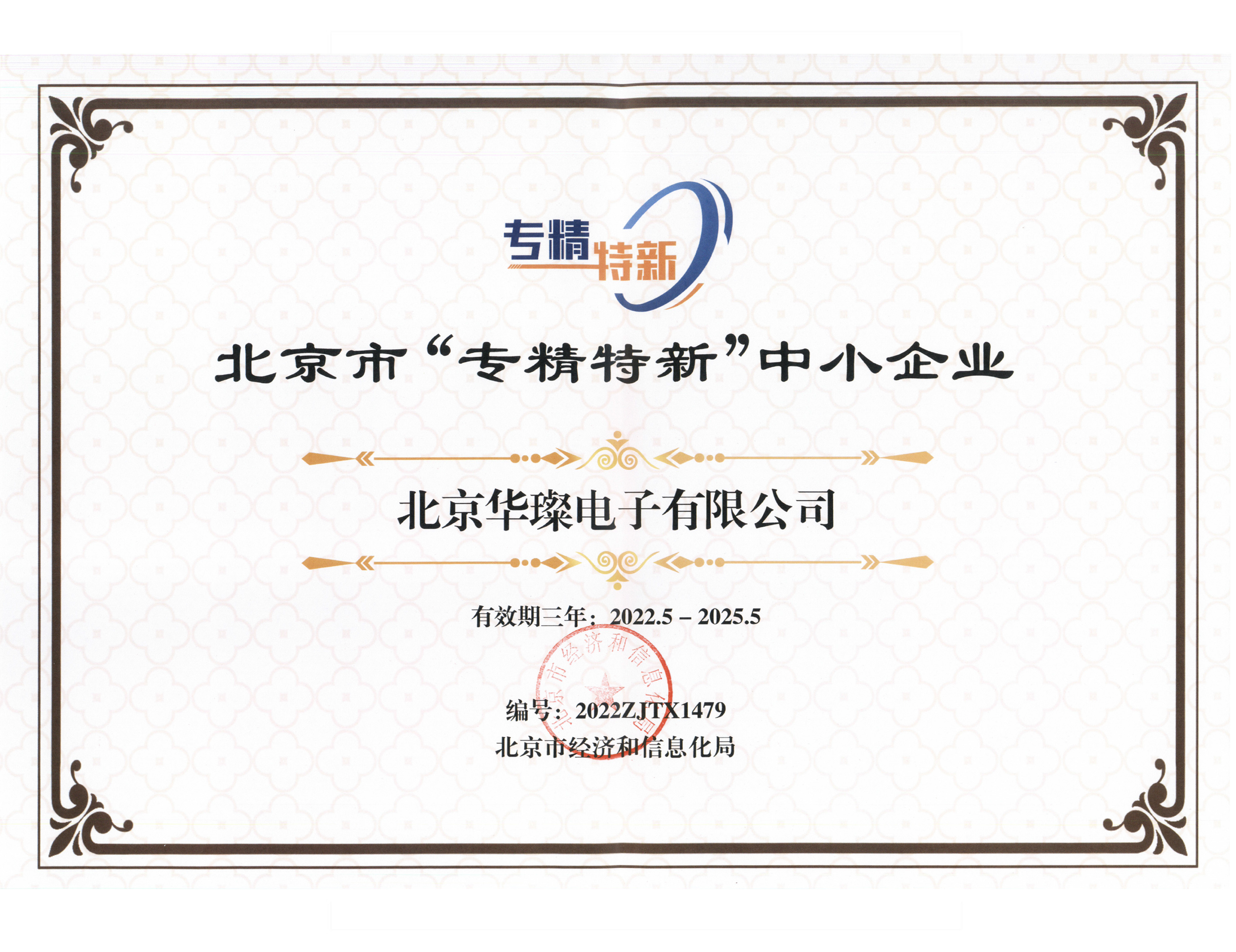 專、精、特、新 證書